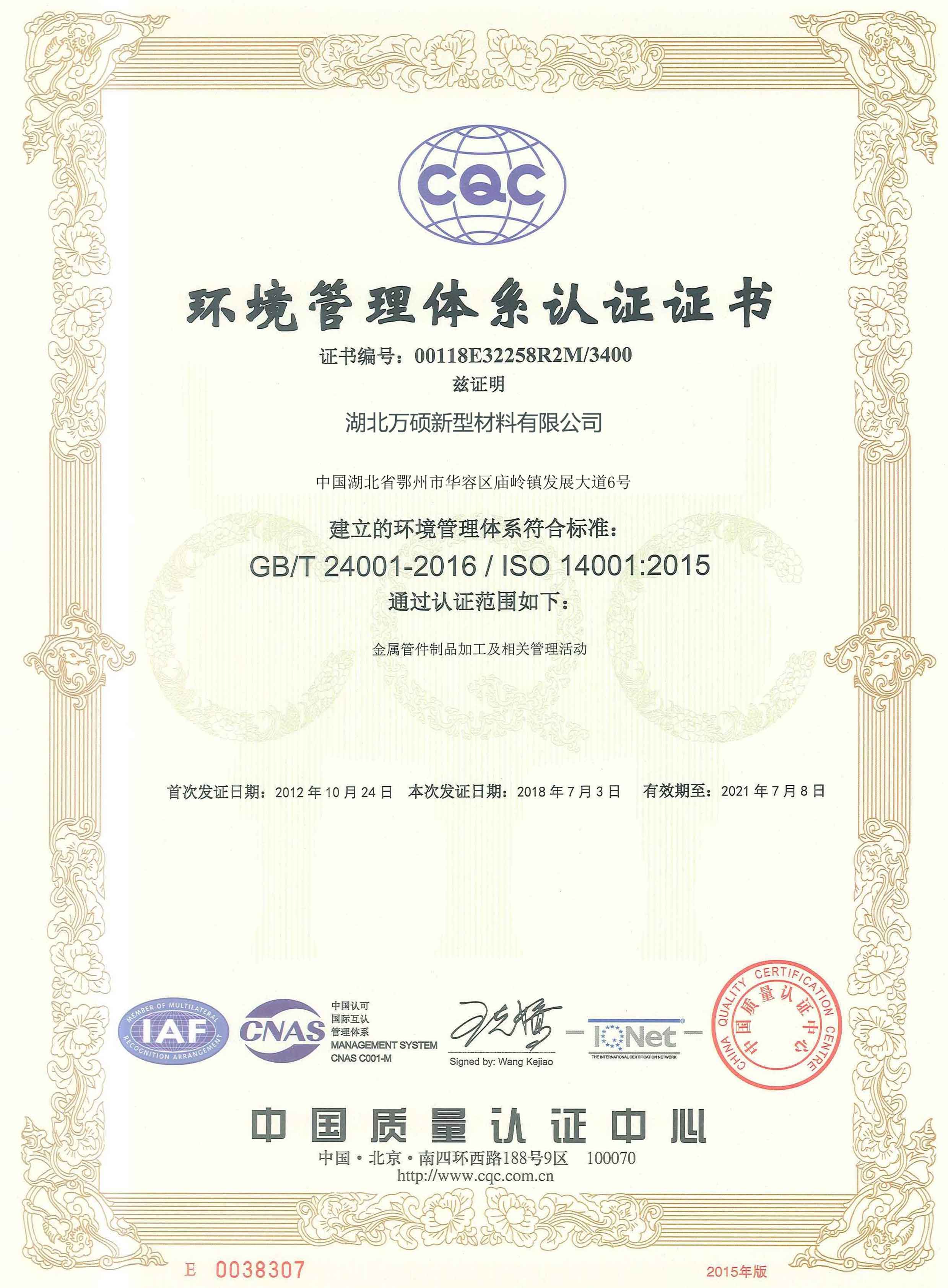 万硕软瓷环境管理体系认证证书